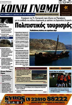 Πρωτοσέλιδο Κοινή Γνώμη