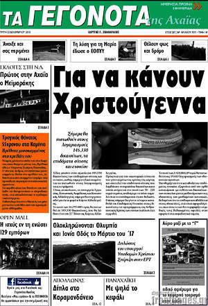 Πρωτοσέλιδο Γεγονότα της Αχαΐας