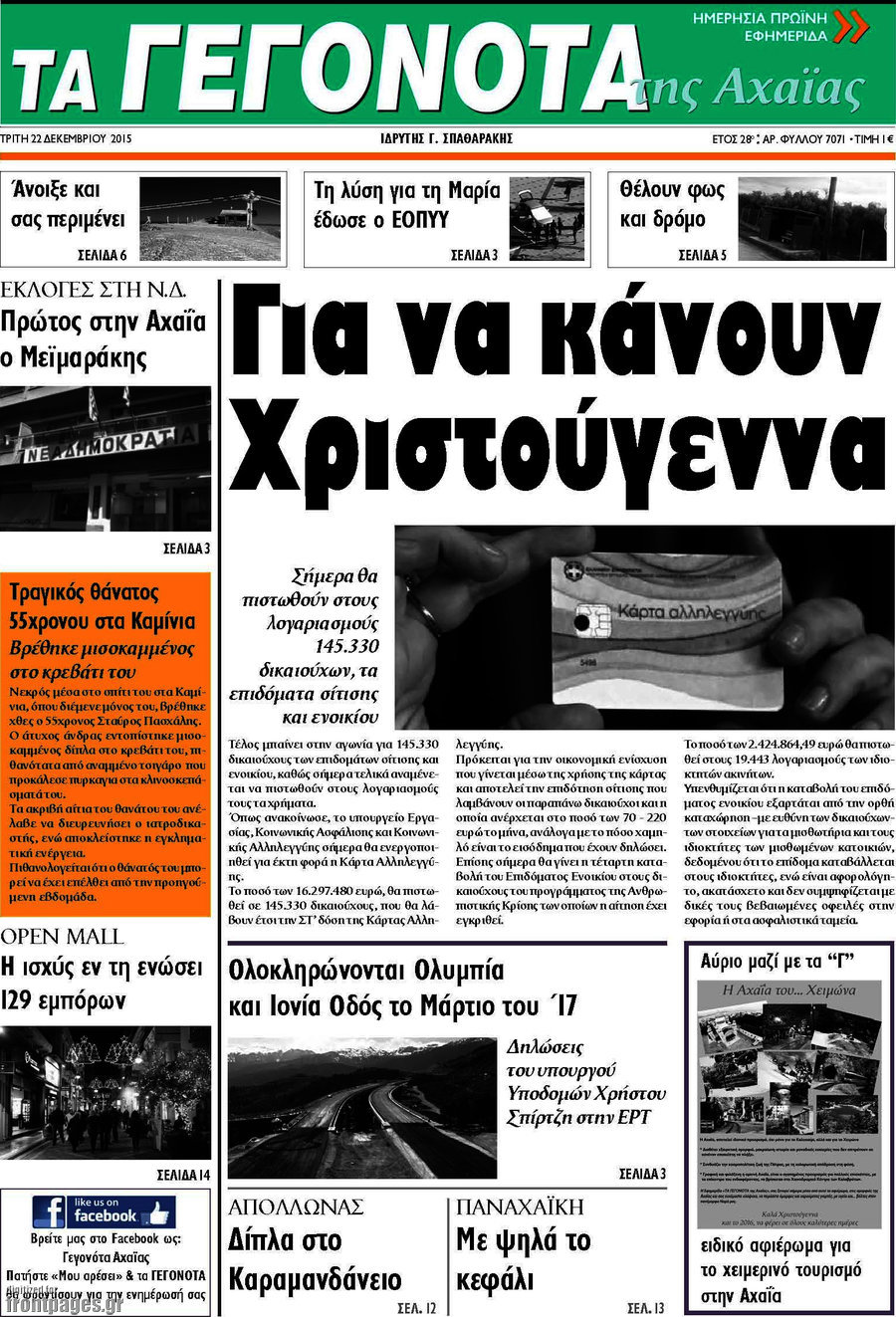 Γεγονότα της Αχαΐας