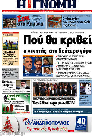 Πρωτοσέλιδο Η Γνώμη