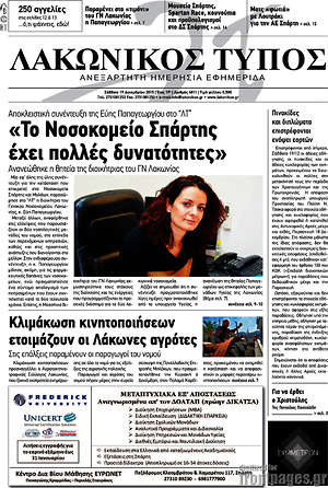 Πρωτοσέλιδο Λακωνικός Τύπος