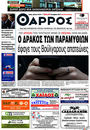 Πρωτοσέλιδο Θάρρος