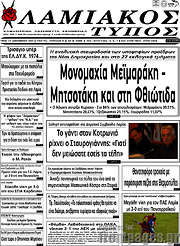 /Λαμιακός Τύπος
