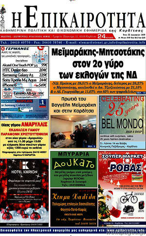 Πρωτοσέλιδο Η Επικαιρότητα