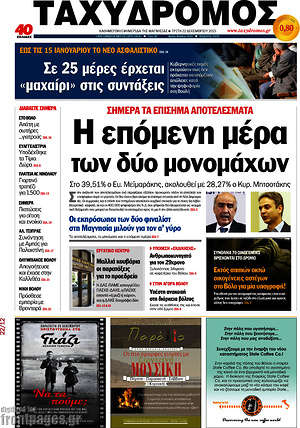 Πρωτοσέλιδο Ταχυδρόμος
