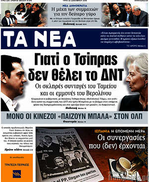 Τα Νέα: Γιατί ο Τσίπρας δεν θέλει το ΔΝΤ