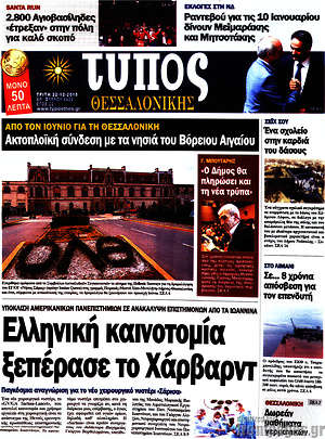 Πρωτοσέλιδο εφημερίδας Τύπος Θεσσαλονίκης - protoselida