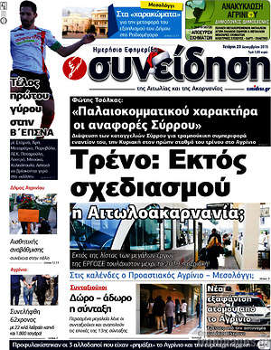 Πρωτοσέλιδο Συνείδηση