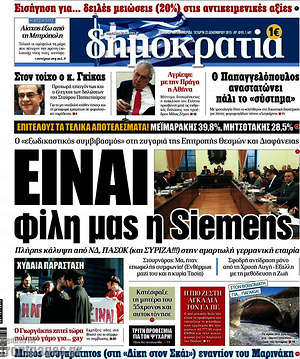 Δημοκρατία: Είναι φιλη μας η Siemens