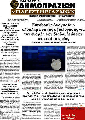 Πρωτοσέλιδο Εφημερίς Δημοπρασιών