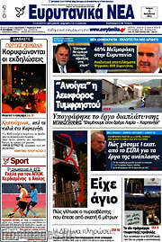 /Ευρυτανικά Νέα