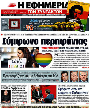 Η εφημερίδα των συντακτών: Σύμφωνο περηφάνιας