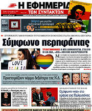 /Η εφημερίδα των συντακτών