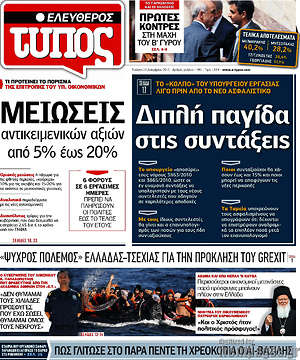Ελεύθερος Τύπος: Διπλή παγιδα στις συντάξεις