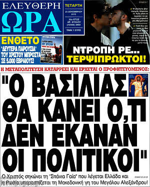 Ελεύθερη ώρα: "Ο βασιλιάς θα κάνει ό,τι δεν έκαναν οι πολιτικοί"