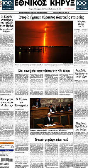 Πρωτοσέλιδο Εθνικός Κήρυξ