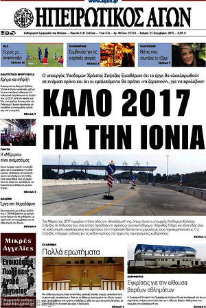 Πρωτοσέλιδο Ηπειρωτικός Αγών