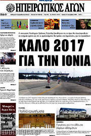 /Ηπειρωτικός Αγών