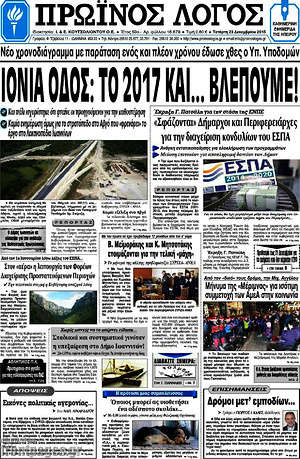 Πρωτοσέλιδο Πρωινός Λόγος