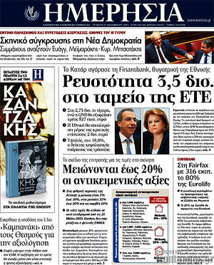 Ημερησία: Ρευστοτητα 3,5 δισ. στο ταμείο της ΕΤΕ