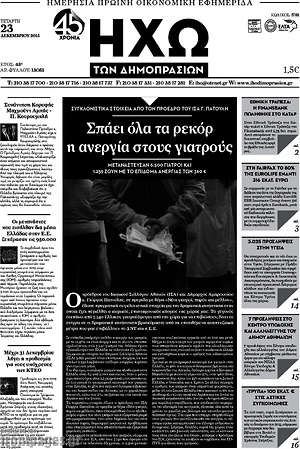 Πρωτοσέλιδο Ηχώ των Δημοπρασιών
