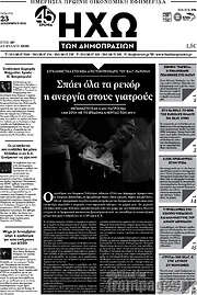 /Ηχώ των Δημοπρασιών