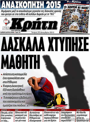 Πρωτοσέλιδο Νέα Κρήτη