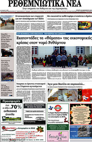 Πρωτοσέλιδο Ρεθεμνιώτικα Νέα