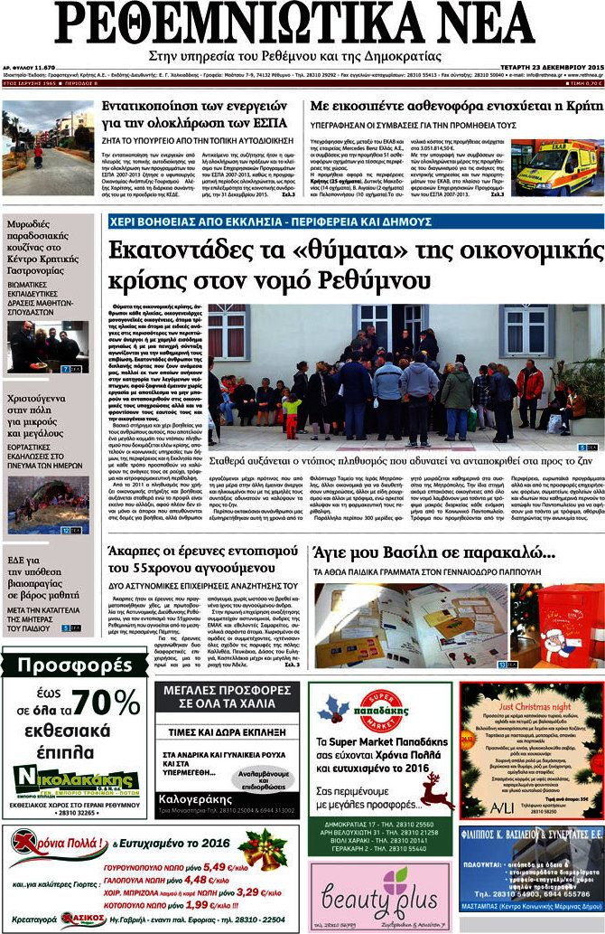 Ρεθεμνιώτικα Νέα