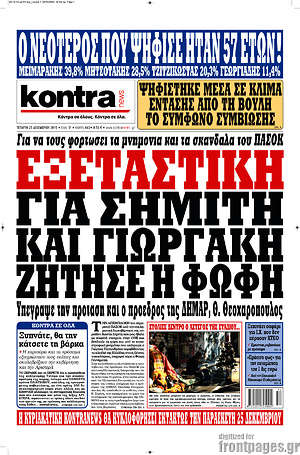 Kontra News: Εξεταστική για Σημίτη και Γιωργάκη ζήτησε η Φώφη