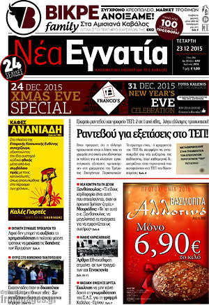Πρωτοσέλιδο Νέα Εγνατία