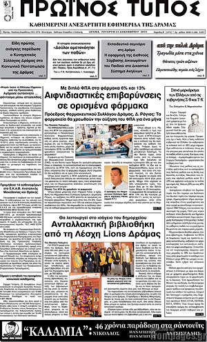 Πρωτοσέλιδο Πρωινός Τύπος Δράμας