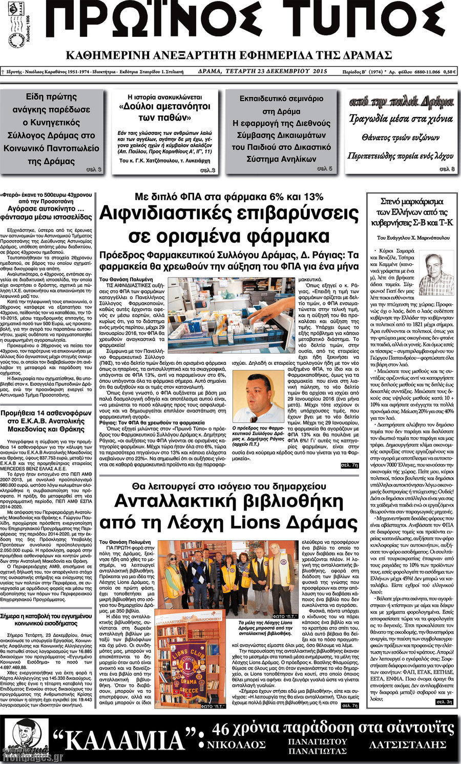 Πρωινός Τύπος Δράμας
