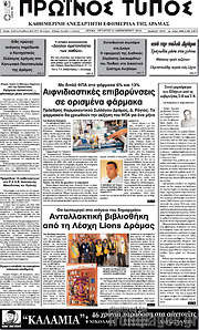 /Πρωινός Τύπος Δράμας
