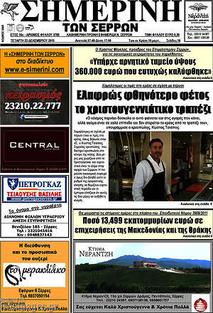 Πρωτοσέλιδο Σημερινή των Σερρών