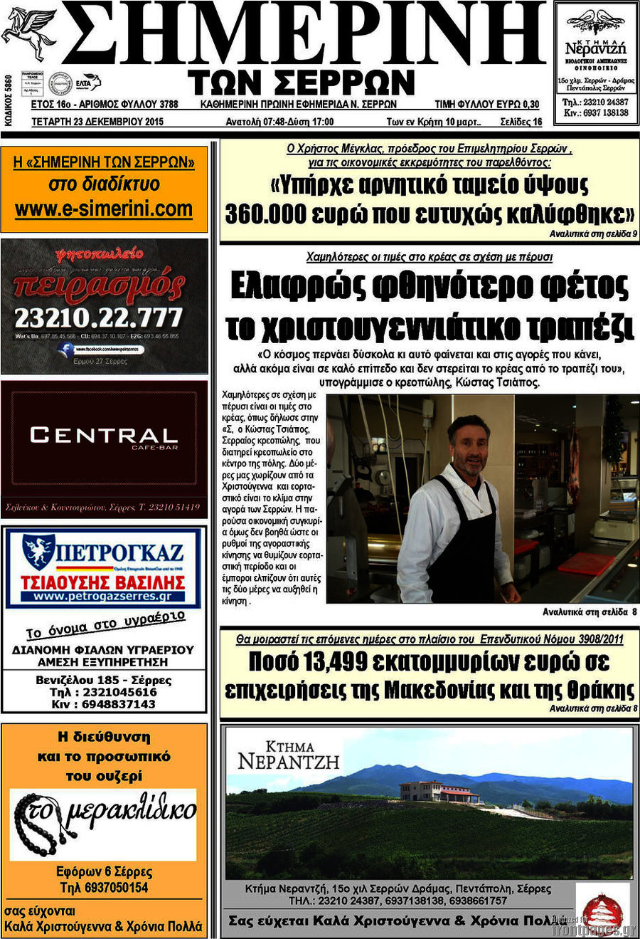 Σημερινή των Σερρών