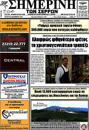 /Σημερινή των Σερρών