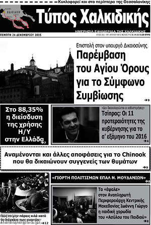 Πρωτοσέλιδο Τύπος Χαλκιδικής