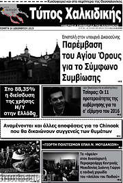 /Τύπος Χαλκιδικής