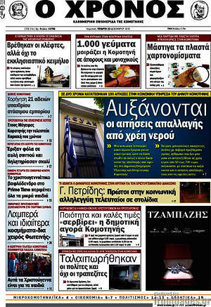 Πρωτοσέλιδο Χρόνος