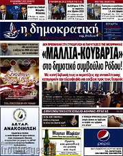 /Δημοκρατική Ρόδου