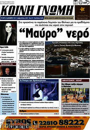 /Κοινή Γνώμη