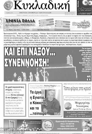 Πρωτοσέλιδο Κυκλαδική