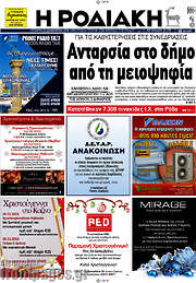 /Η Ροδιακή