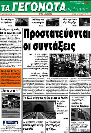Πρωτοσέλιδο Γεγονότα της Αχαΐας