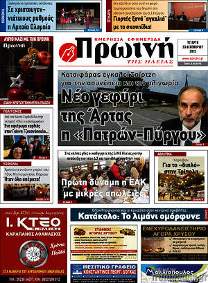 Πρωτοσέλιδο Πρωινή Ηλείας