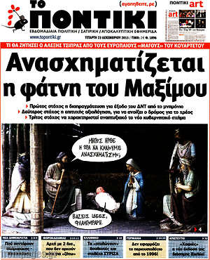 Το Ποντίκι: Ανασχηματίζεται η φάτνη του Μαξίμου