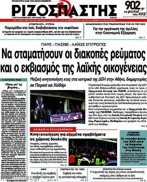 Ριζοσπάστης: Να σταματήσουν οι διακοπές ρεύματος και ο εκβιασμός της λαϊκής οικογενειας