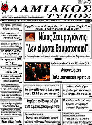 Πρωτοσέλιδο Λαμιακός Τύπος