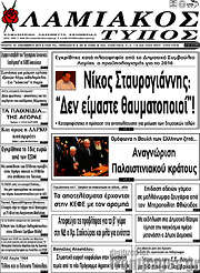 /Λαμιακός Τύπος